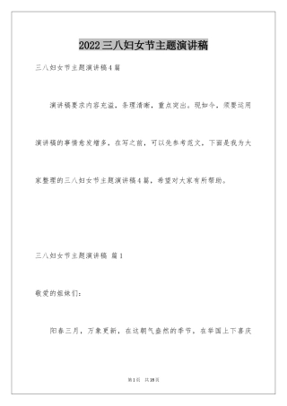 2024三八妇女节主题演讲稿_30