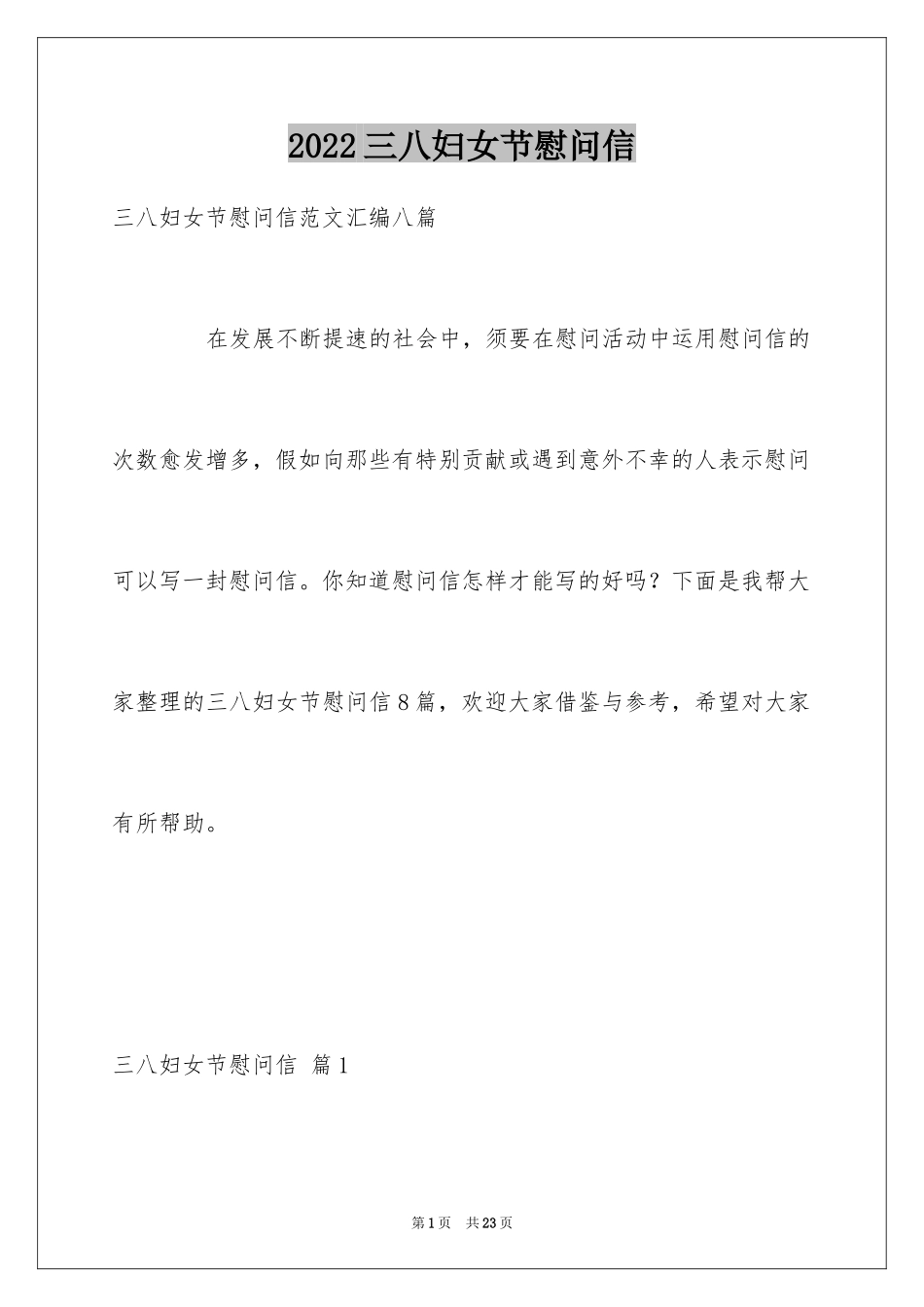 2024三八妇女节慰问信_613_第1页