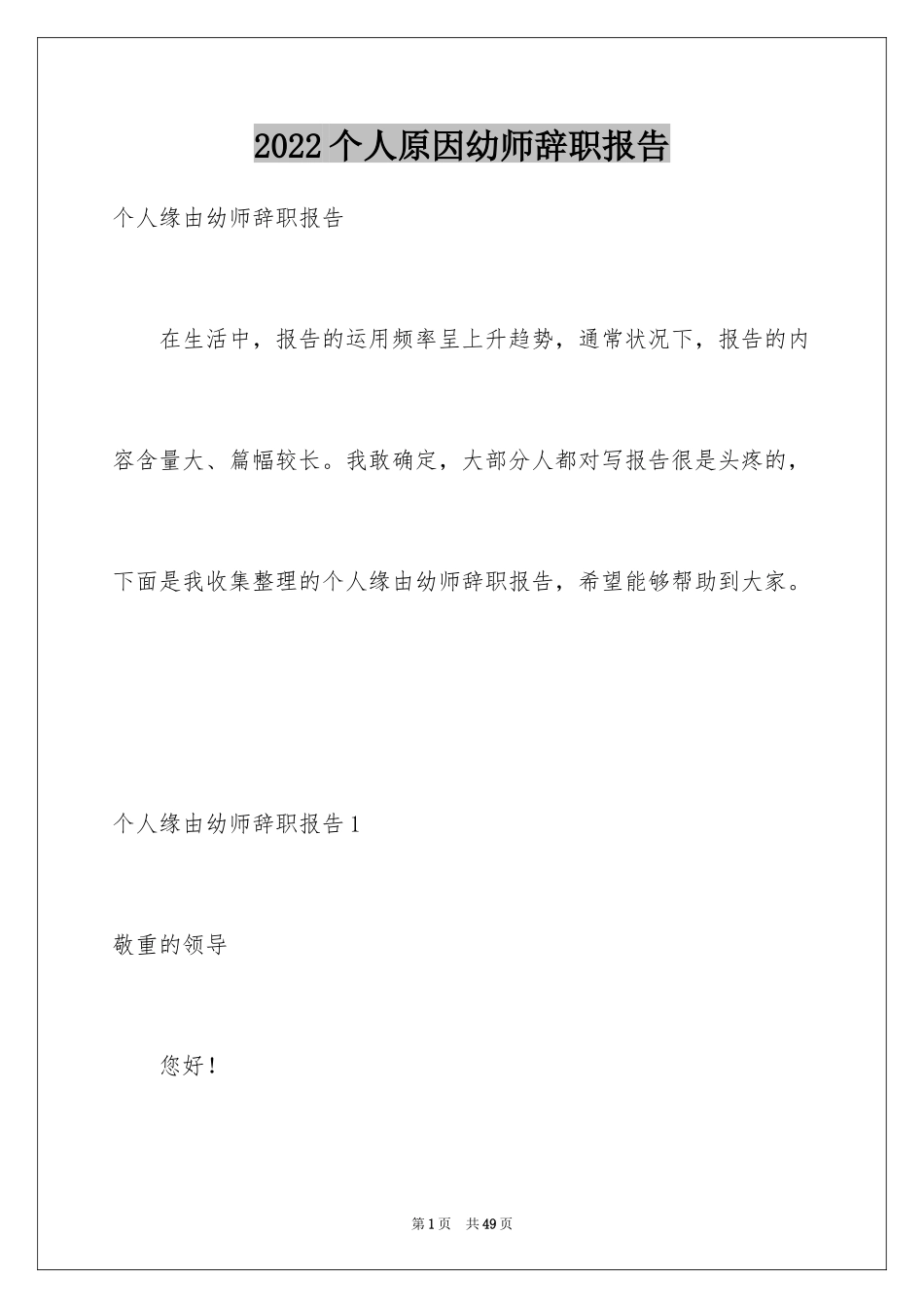 2024个人原因幼师辞职报告_5_第1页