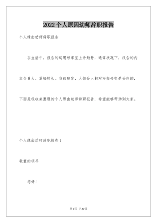 2024个人原因幼师辞职报告_5