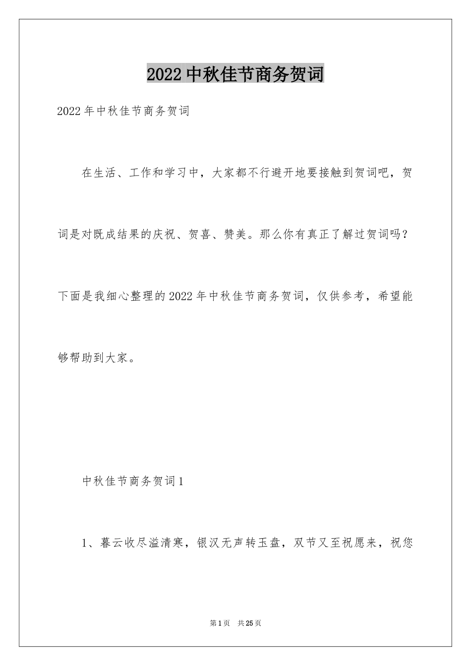 2024中秋佳节商务贺词_第1页