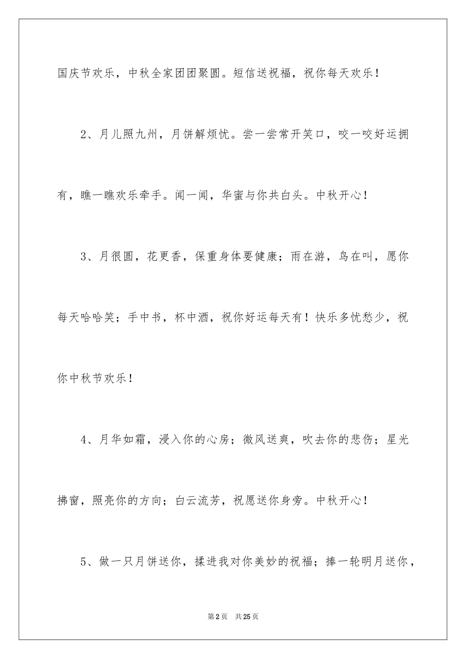 2024中秋佳节商务贺词_第2页