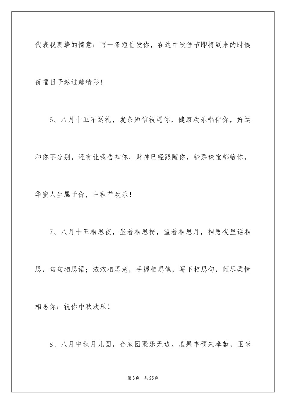 2024中秋佳节商务贺词_第3页
