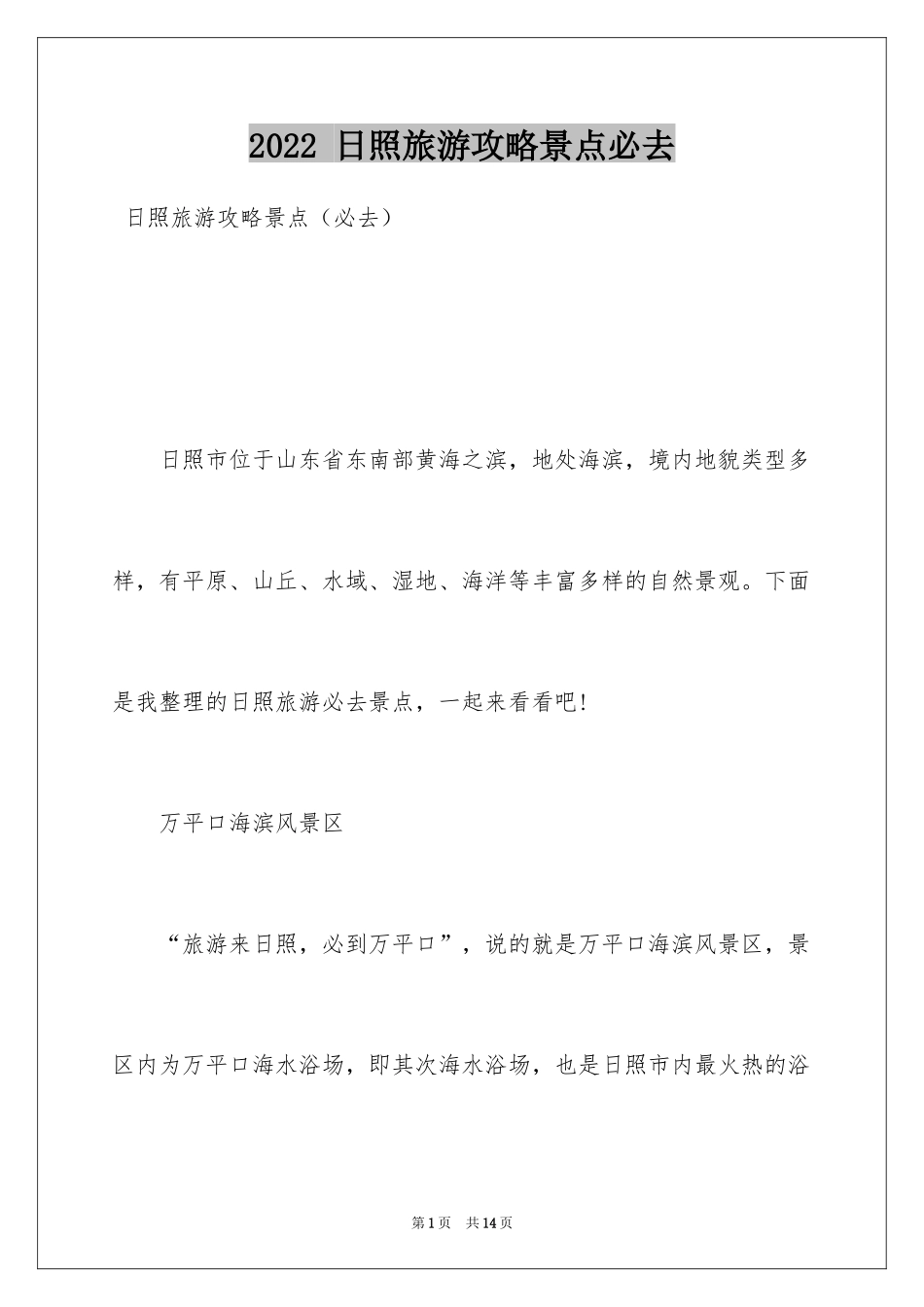 2024 日照旅游攻略景点必去_第1页