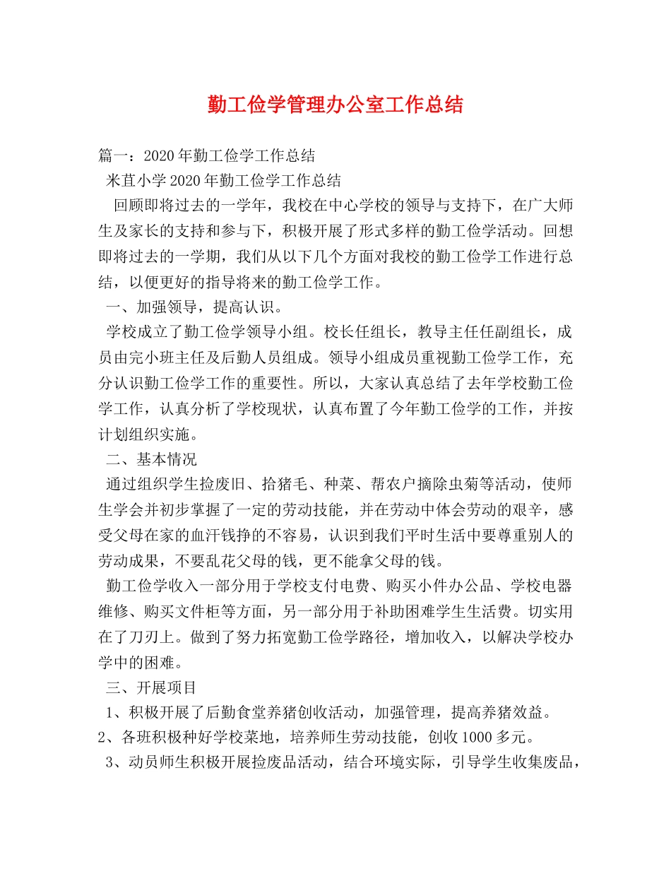 勤工俭学管理办公室工作总结 _第1页