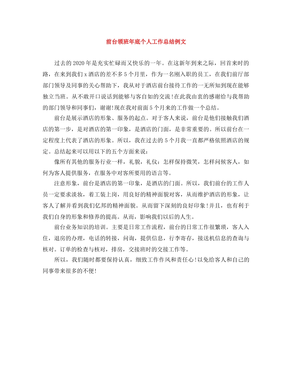 前台领班年底个人工作总结例文 _第1页