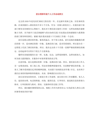 前台领班年底个人工作总结例文 