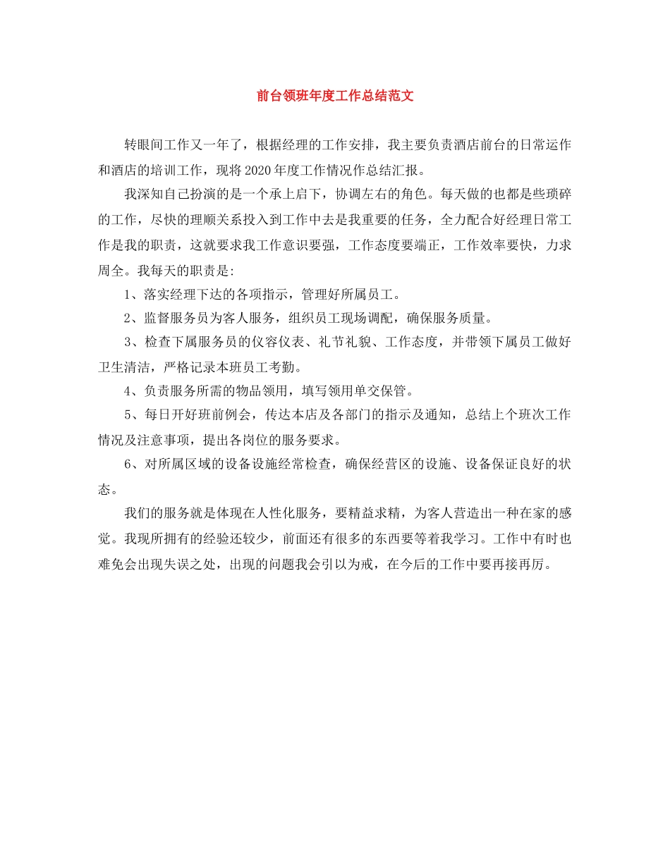 前台领班年度工作总结范文 _第1页