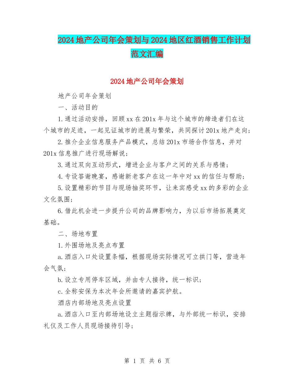 2024地产公司年会策划与2024地区红酒销售工作计划范文汇编_第1页