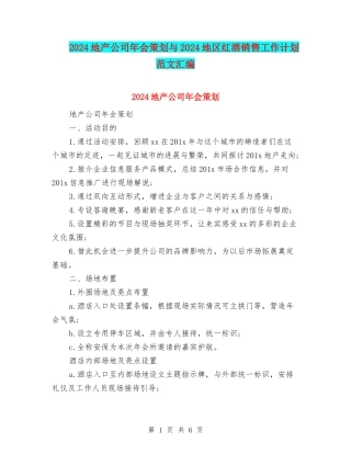 2024地产公司年会策划与2024地区红酒销售工作计划范文汇编