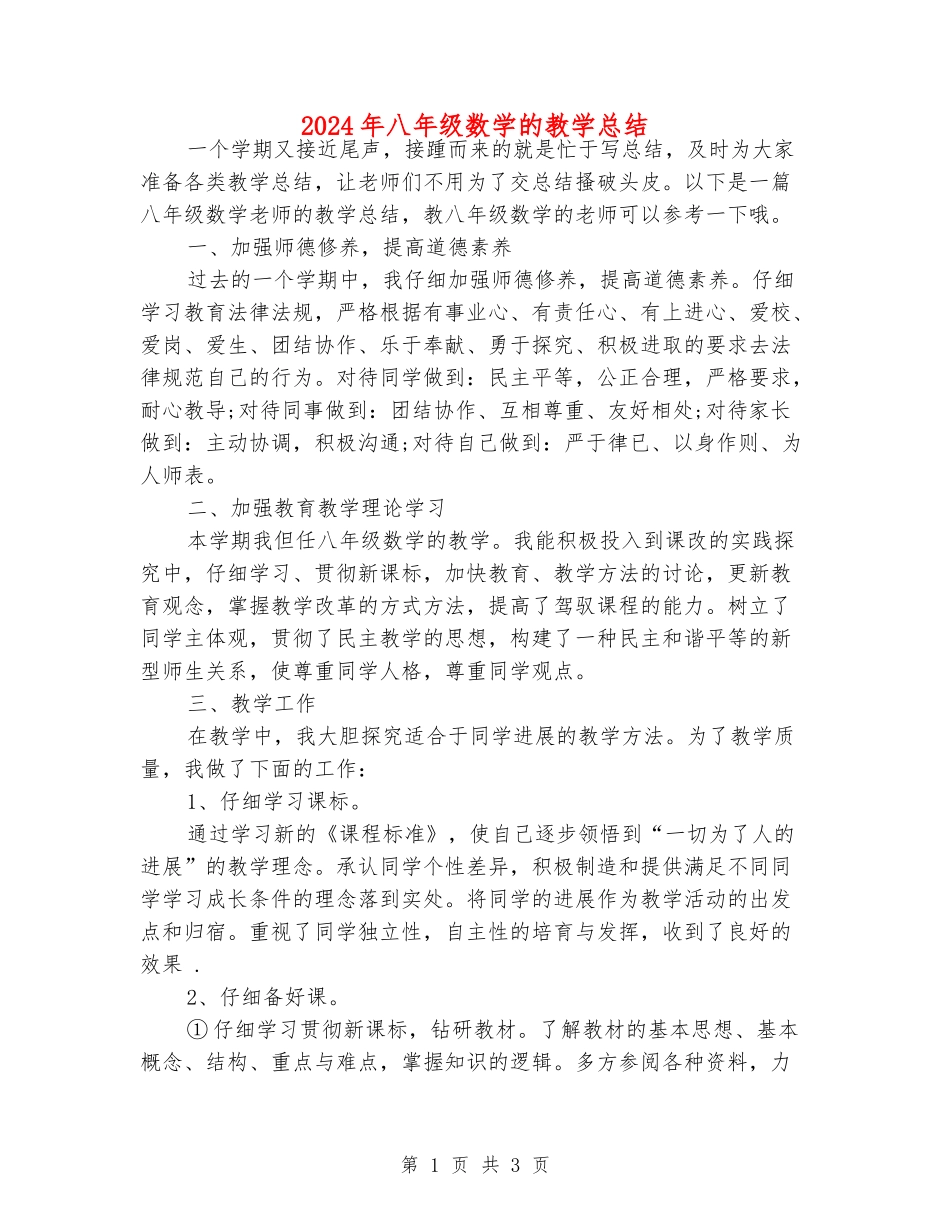 2024年八年级数学的教学总结_第1页