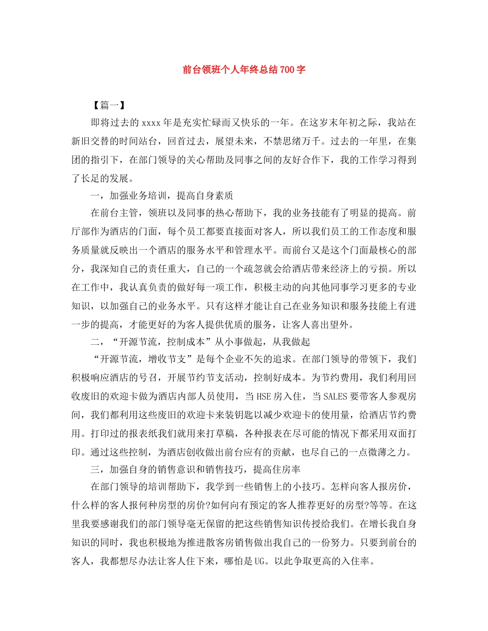 前台领班个人年终总结700字 _第1页