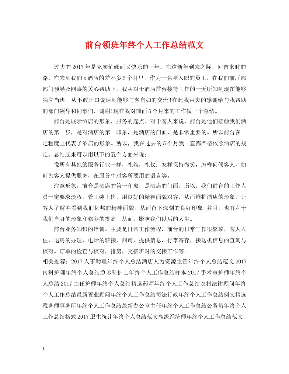 前台领班年终个人工作总结范文 _第1页