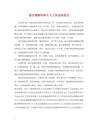 前台领班年终个人工作总结范文 