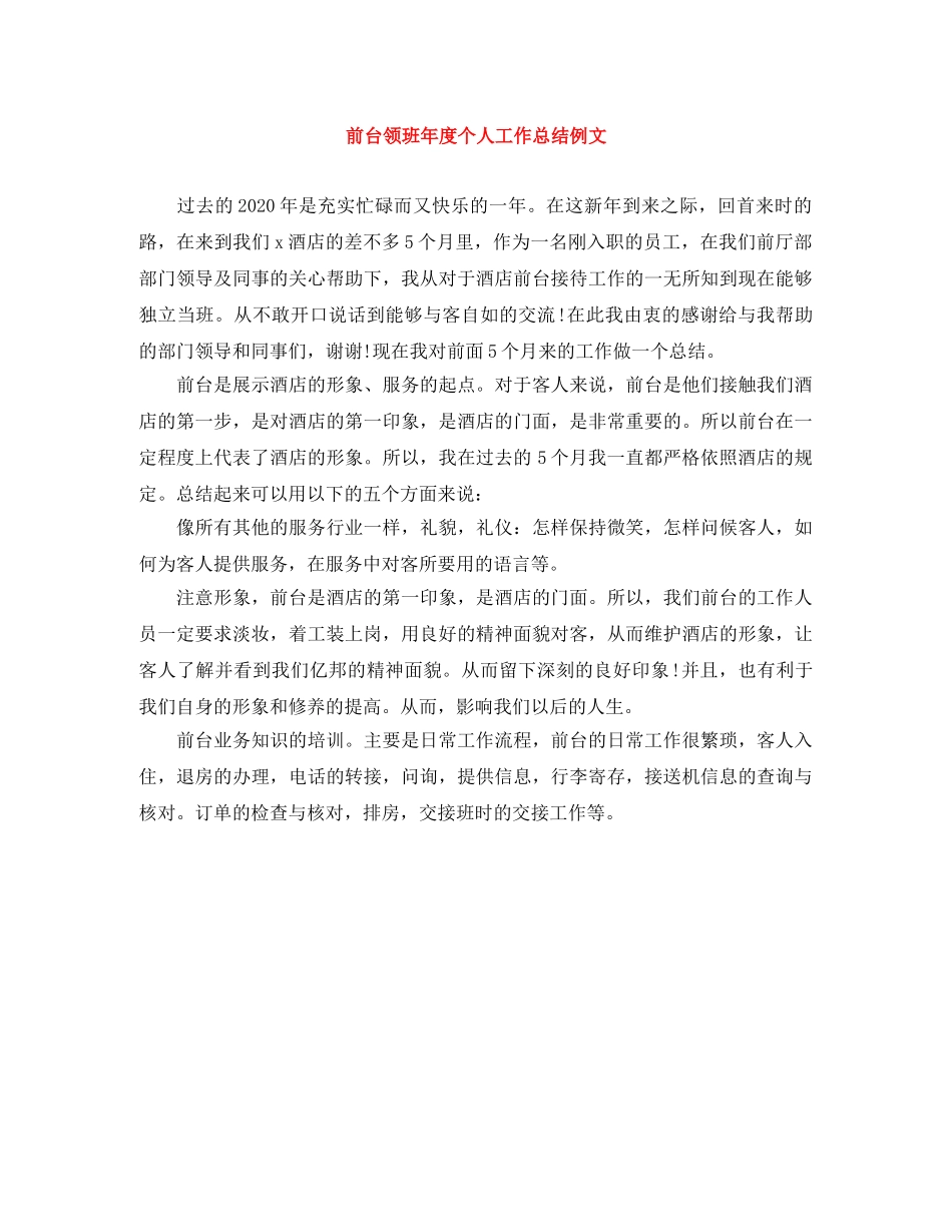 前台领班年度个人工作总结例文 _第1页