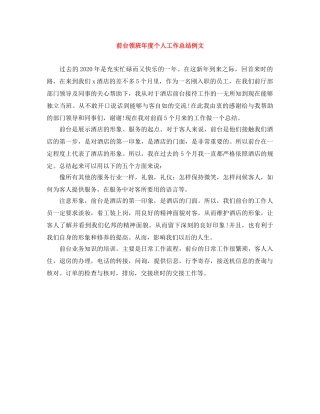 前台领班年度个人工作总结例文 