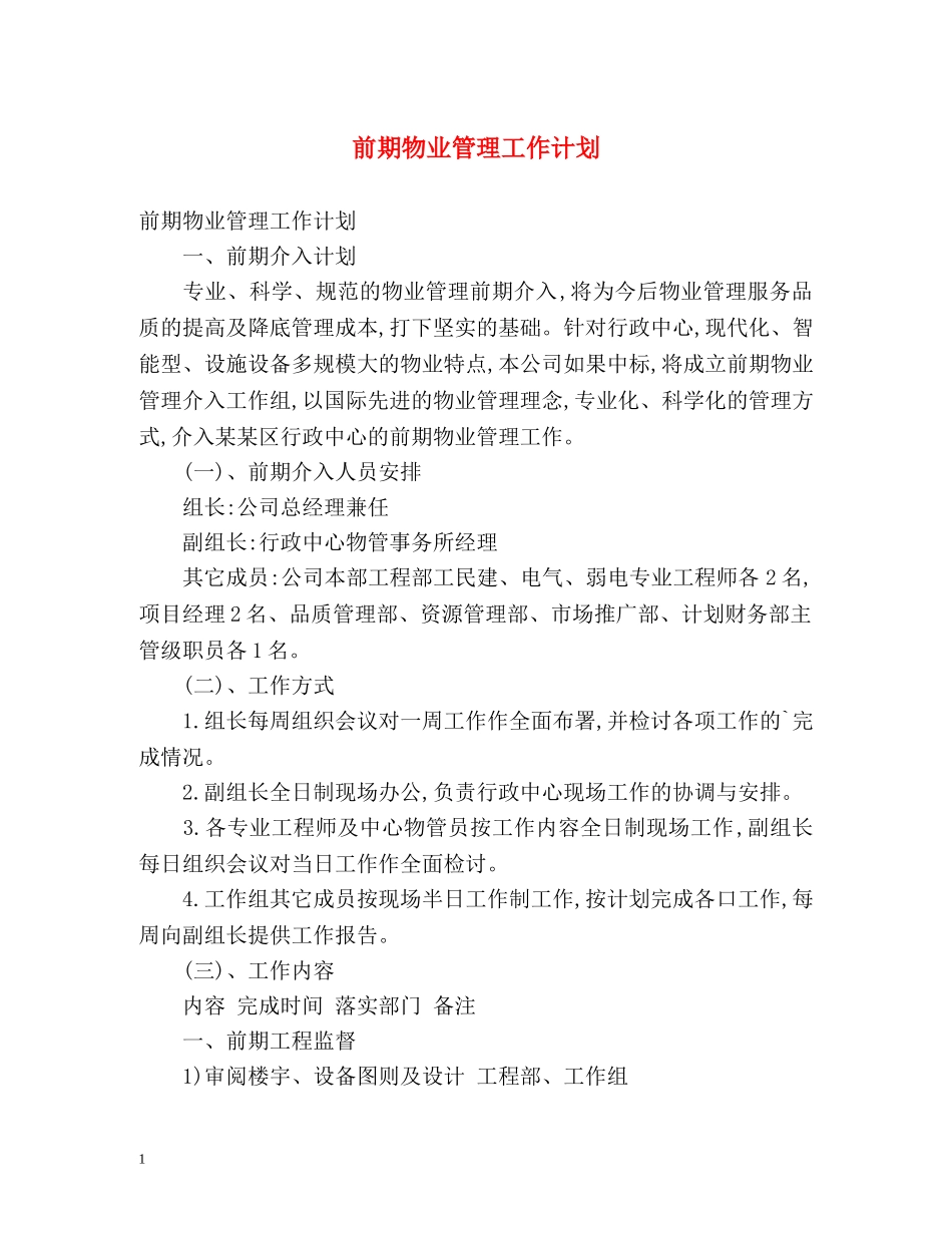 前期物业管理工作计划 _第1页