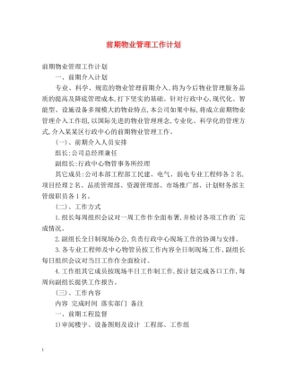 前期物业管理工作计划 