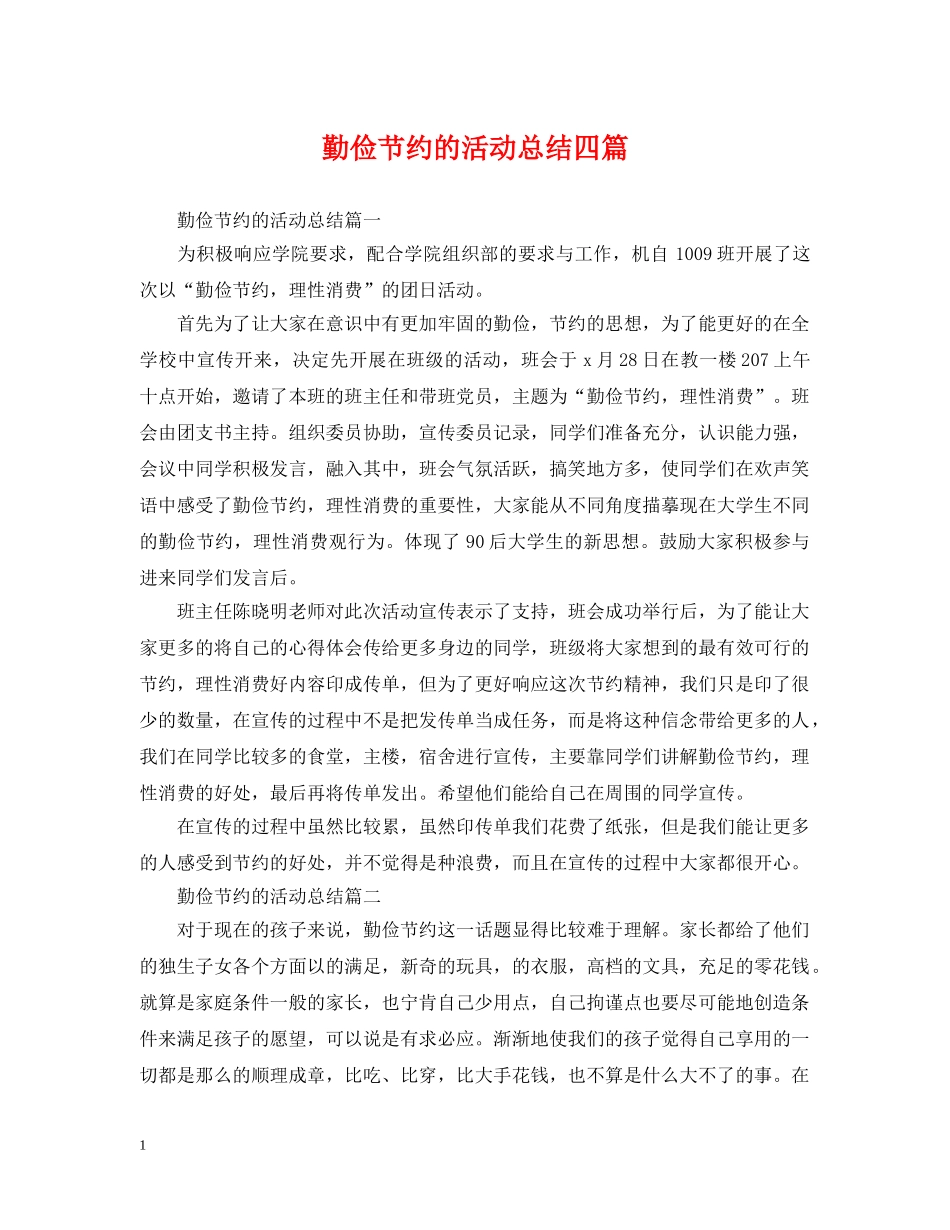 勤俭节约的活动总结四篇 _第1页