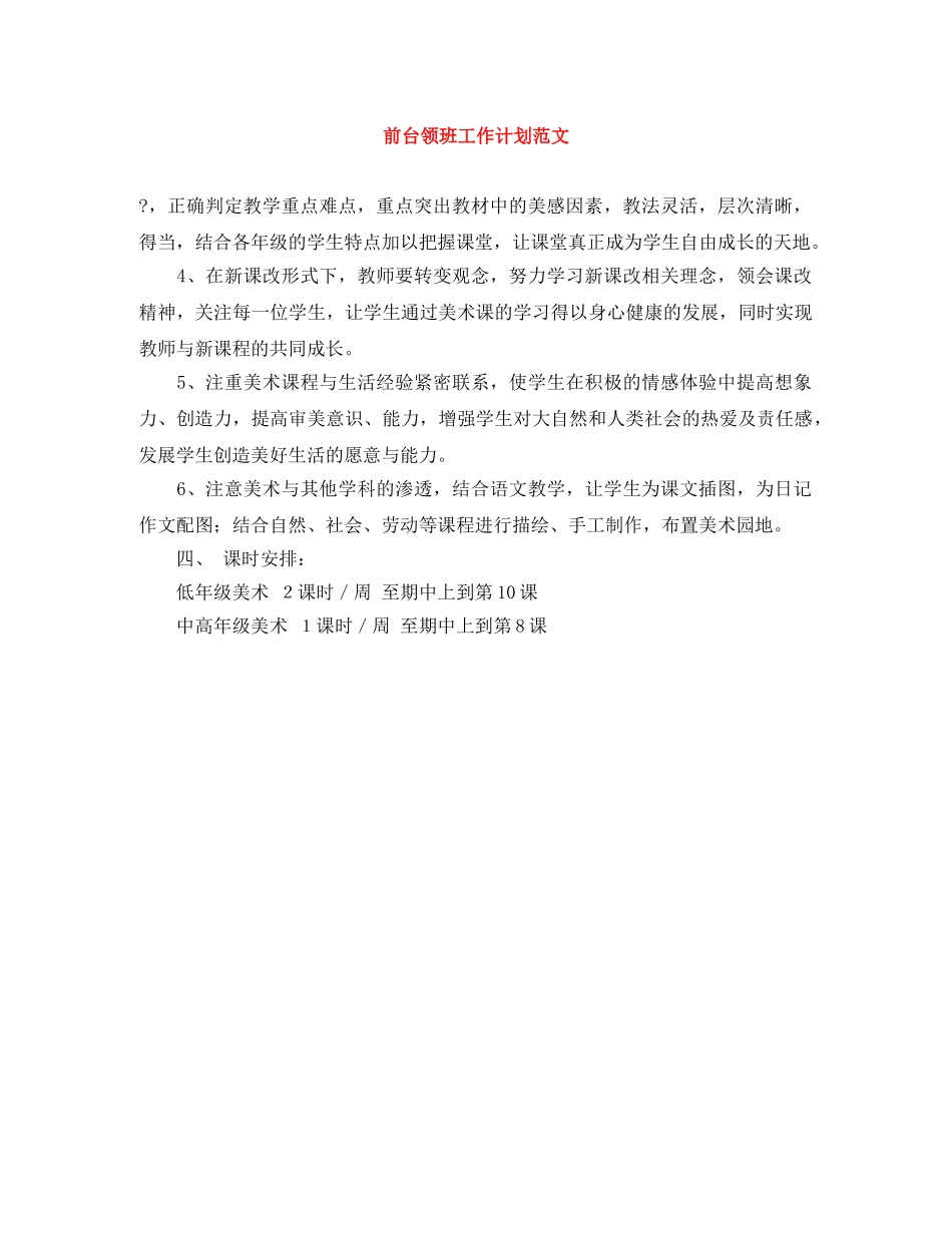 前台领班工作计划范文 _第1页