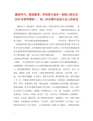 勤奋学习，提高素质，争取更大进步--张树人校长在20XX年春学期初一、初二学生期中总结大会上的讲话 