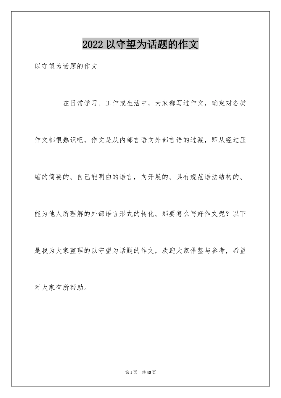 2024以守望为话题的作文_5_第1页