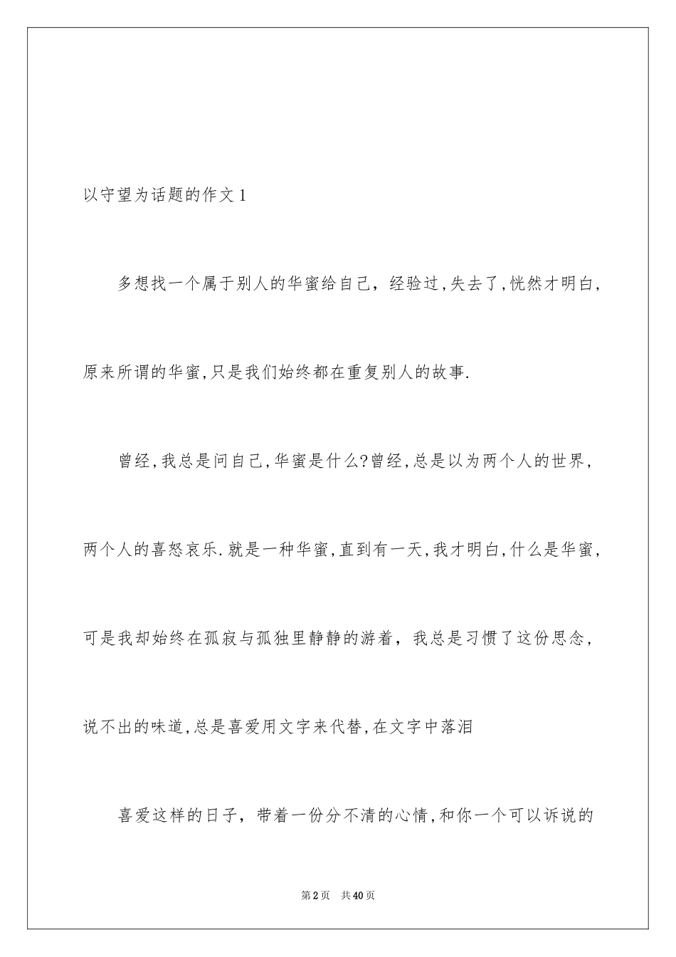 2024以守望为话题的作文_5_第2页