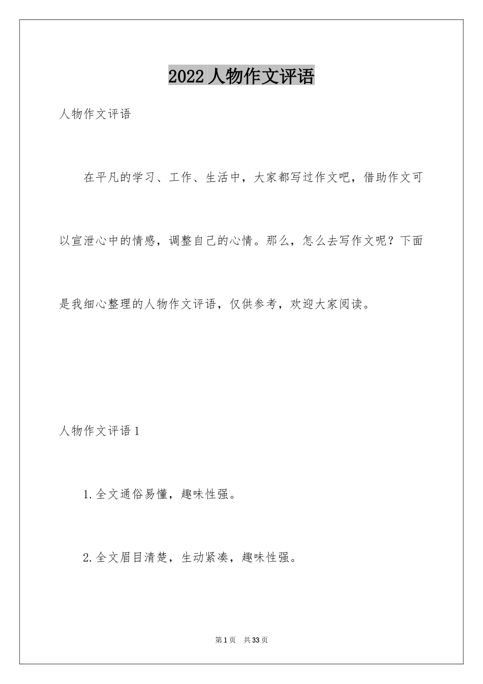 2024人物作文评语_第1页