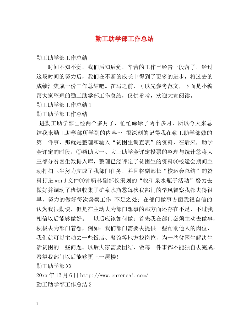 勤工助学部工作总结 _第1页