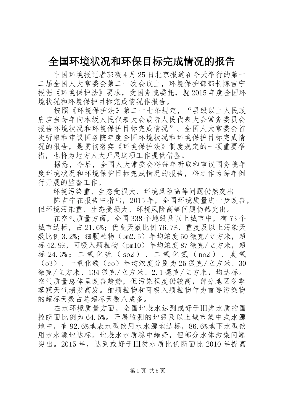 全国环境状况和环保目标完成情况的报告_第1页