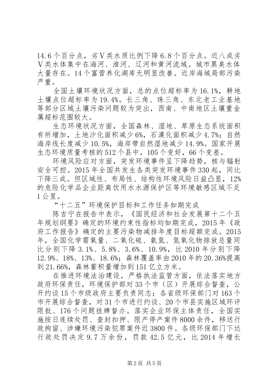 全国环境状况和环保目标完成情况的报告_第2页