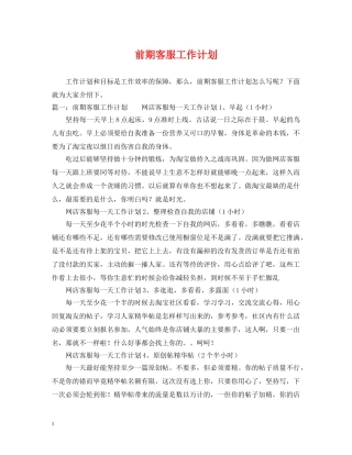 前期客服工作计划 