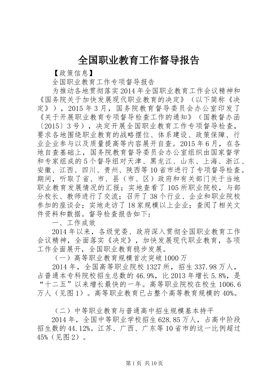 全国职业教育工作督导报告_第1页