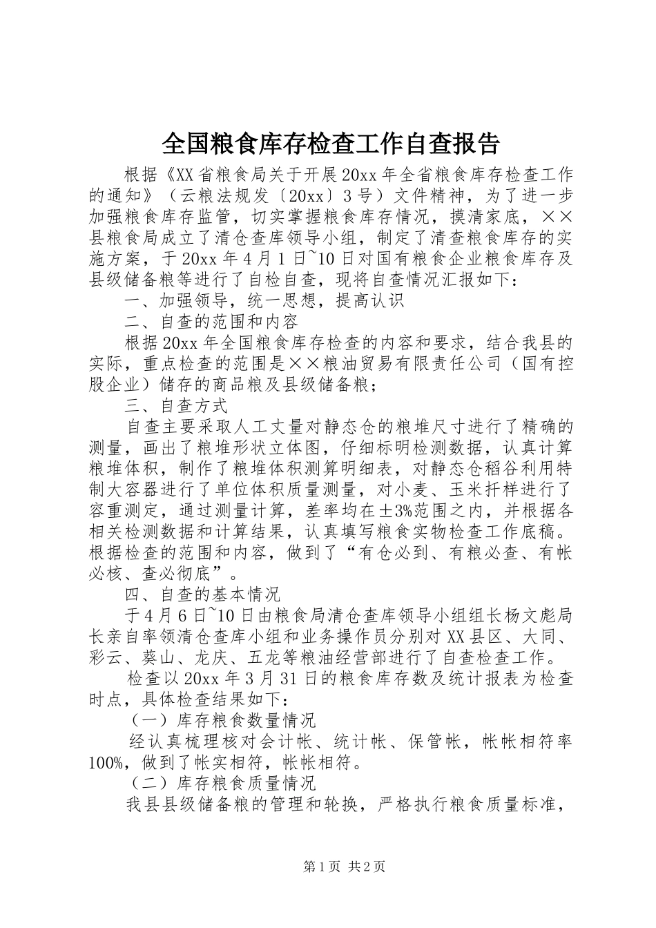 全国粮食库存检查工作自查报告_第1页