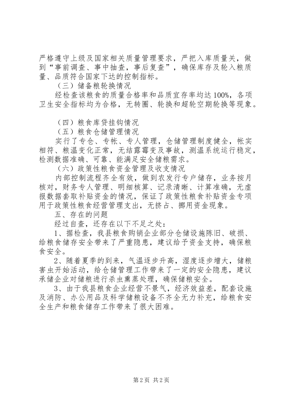 全国粮食库存检查工作自查报告_第2页
