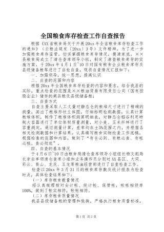 全国粮食库存检查工作自查报告