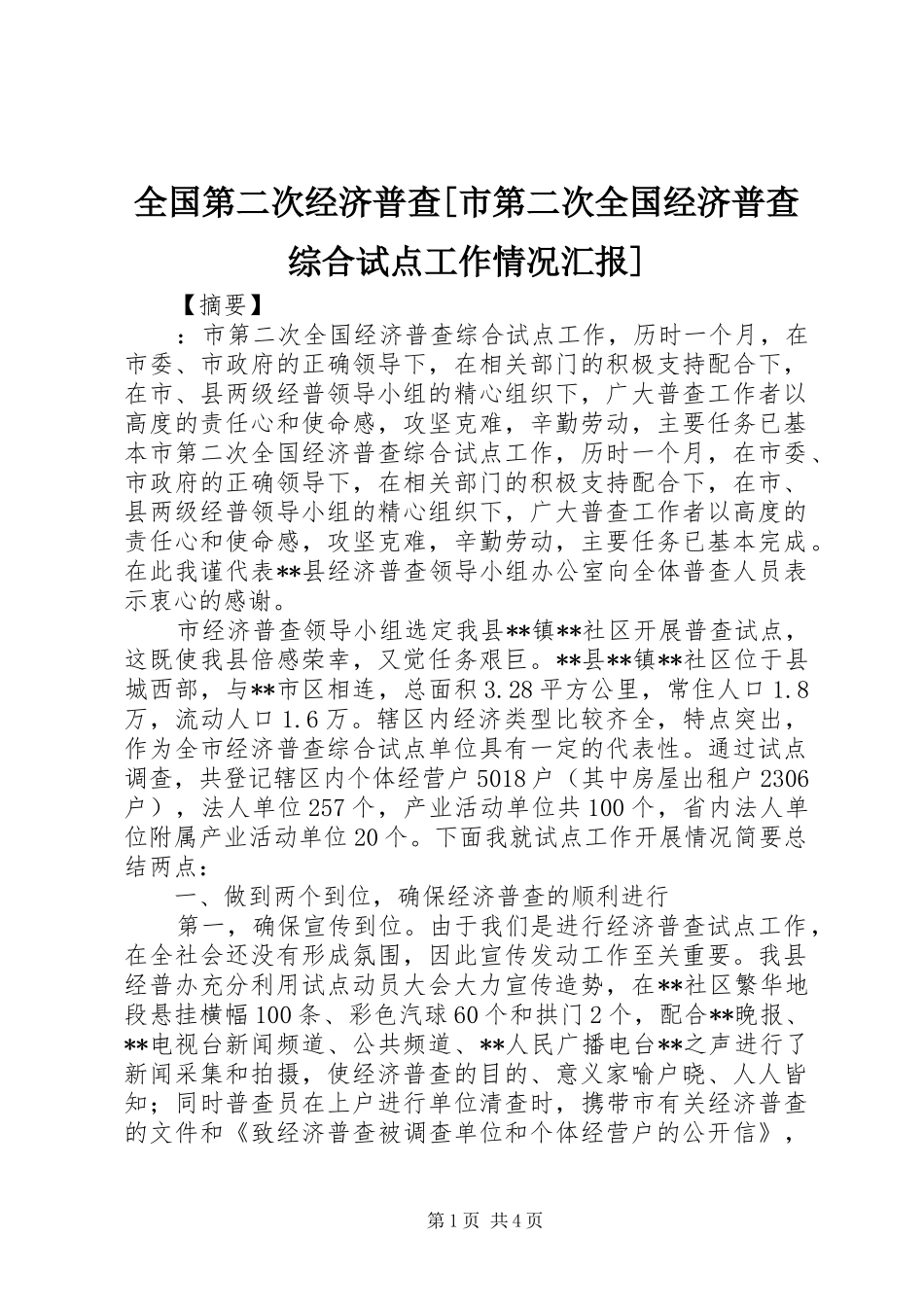 全国第二次经济普查[市第二次全国经济普查综合试点工作情况汇报]_第1页