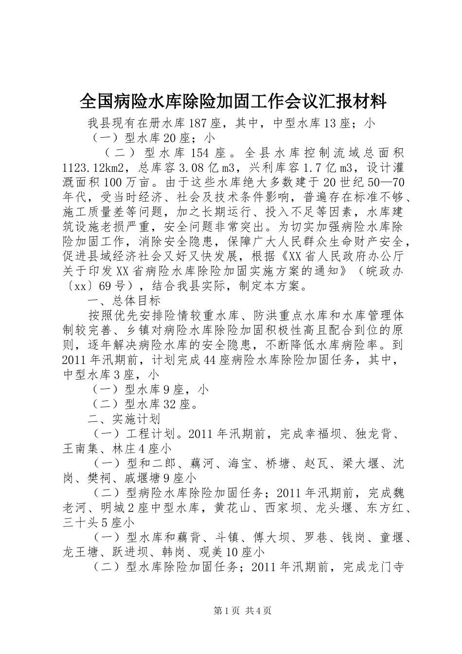 全国病险水库除险加固工作会议汇报材料_第1页