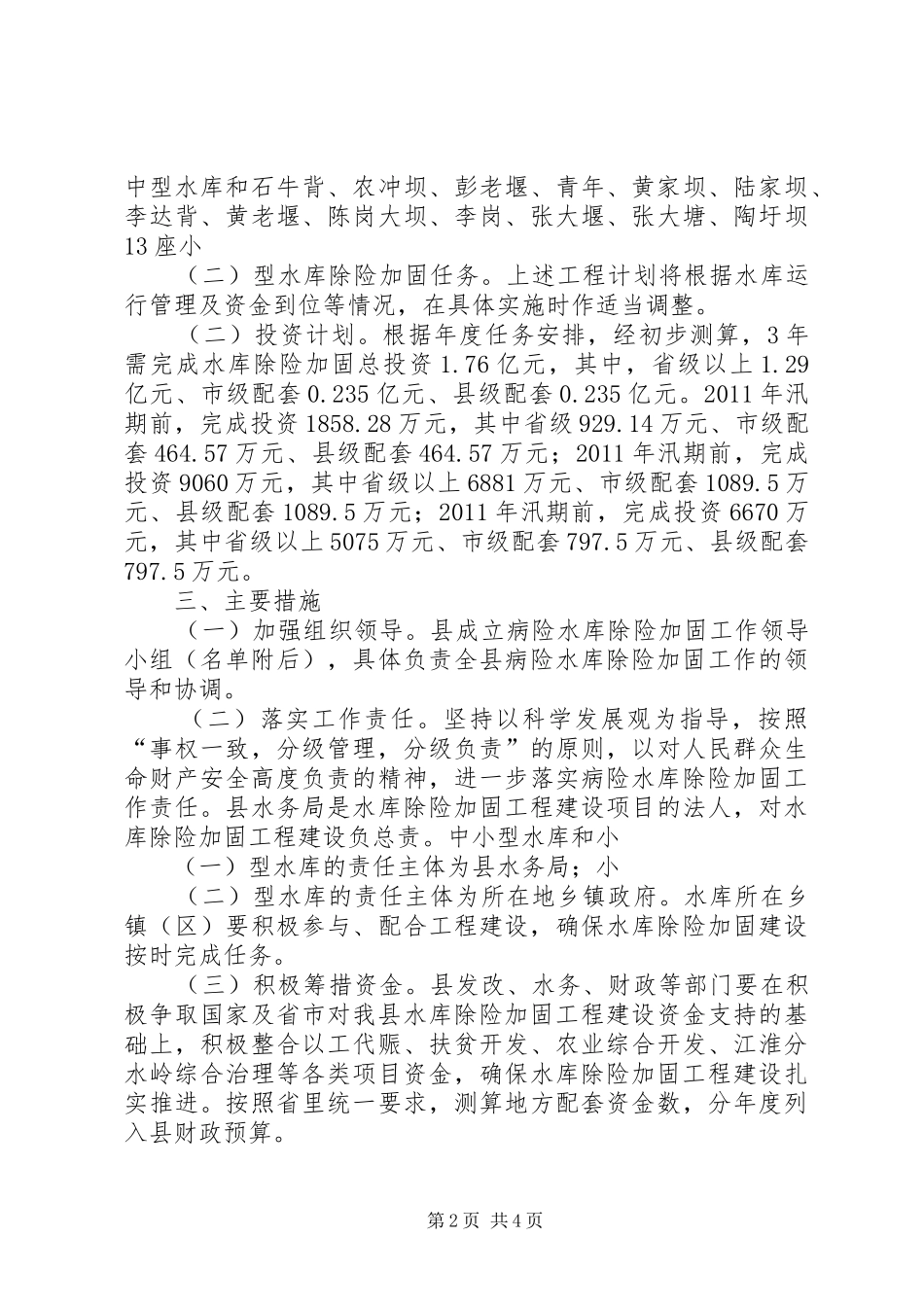 全国病险水库除险加固工作会议汇报材料_第2页