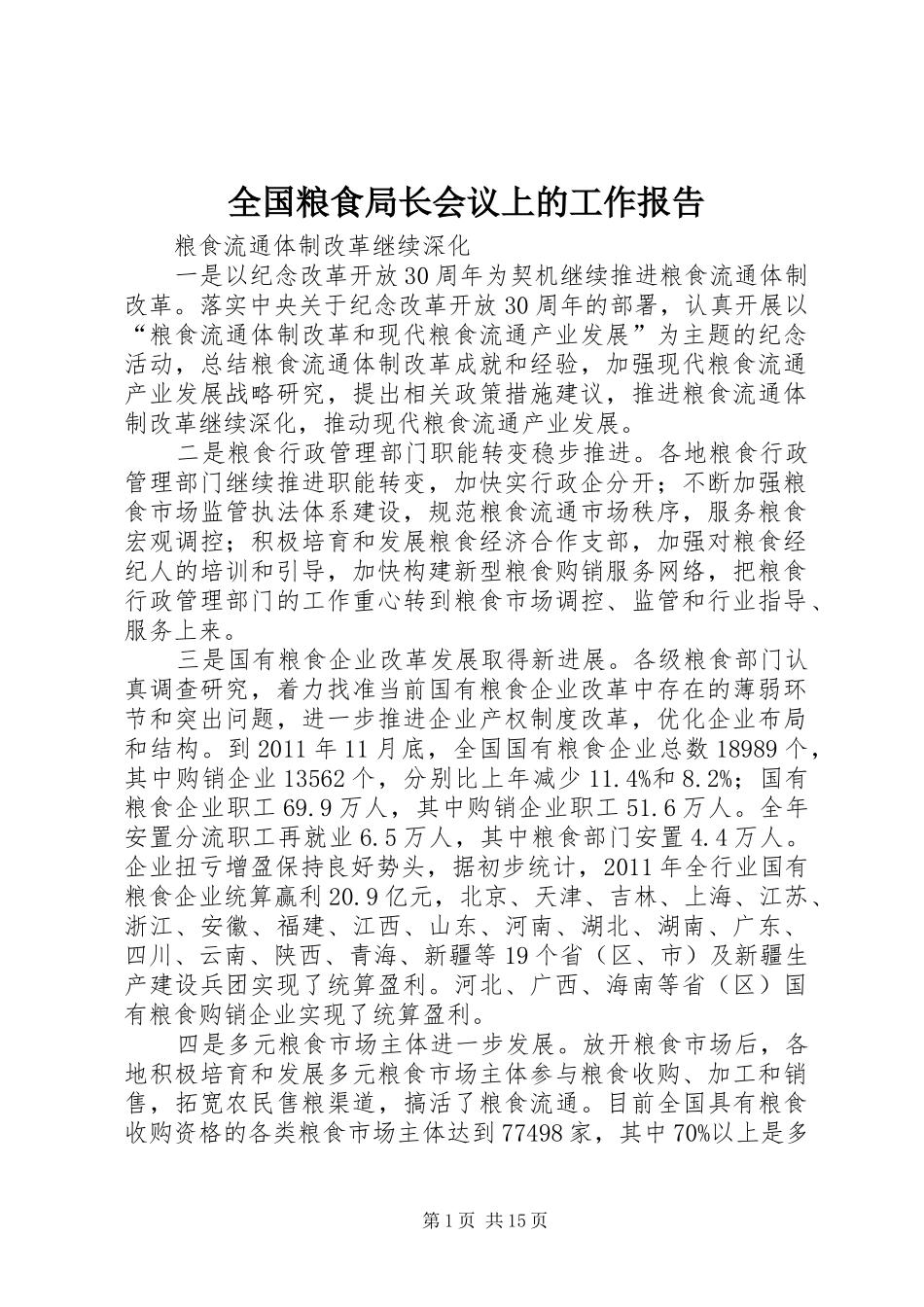 全国粮食局长会议上的工作报告_第1页