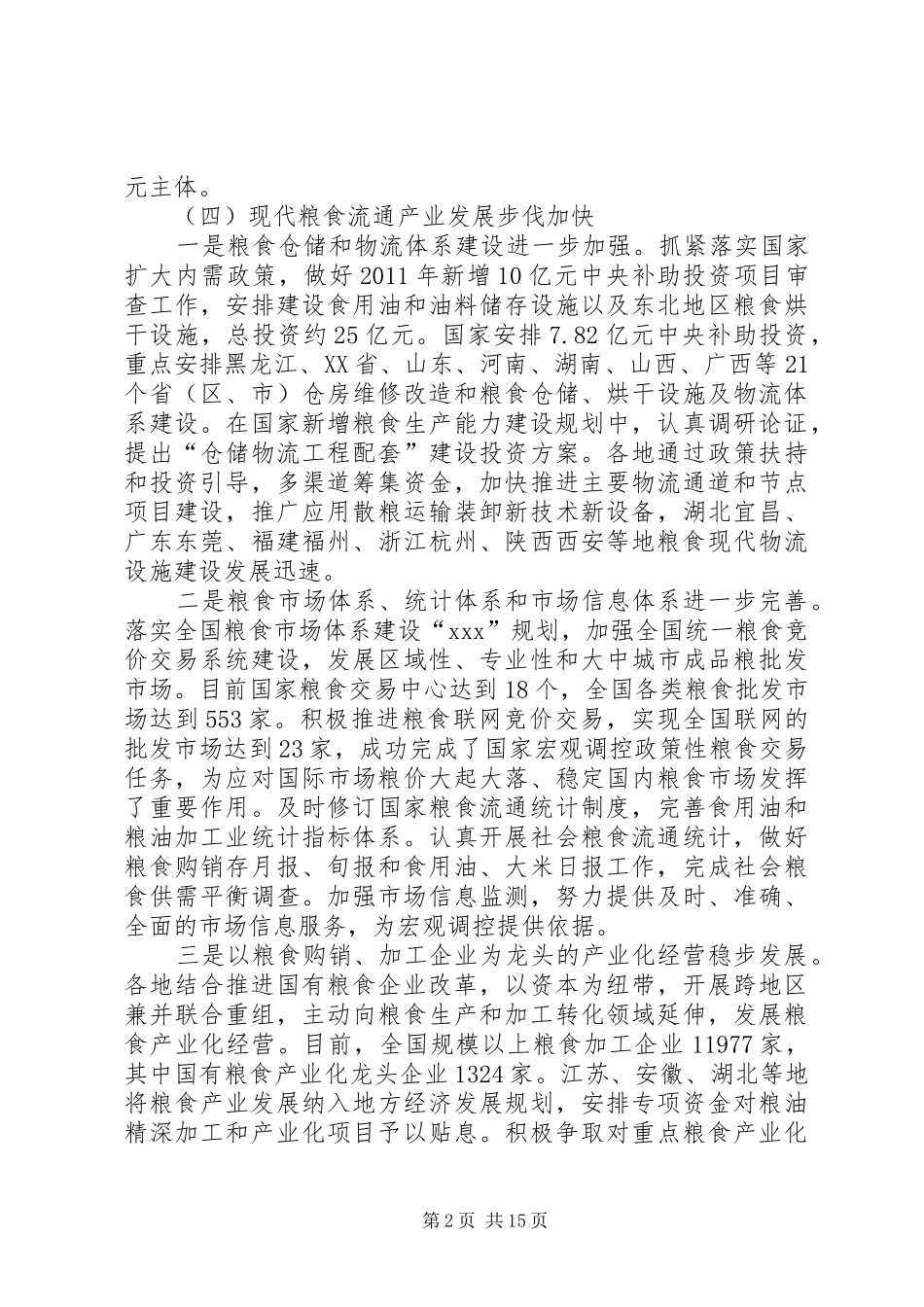 全国粮食局长会议上的工作报告_第2页