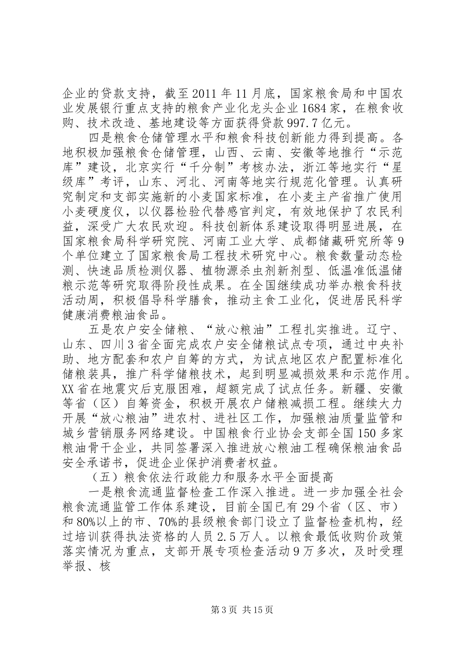 全国粮食局长会议上的工作报告_第3页