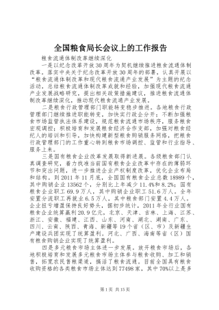 全国粮食局长会议上的工作报告