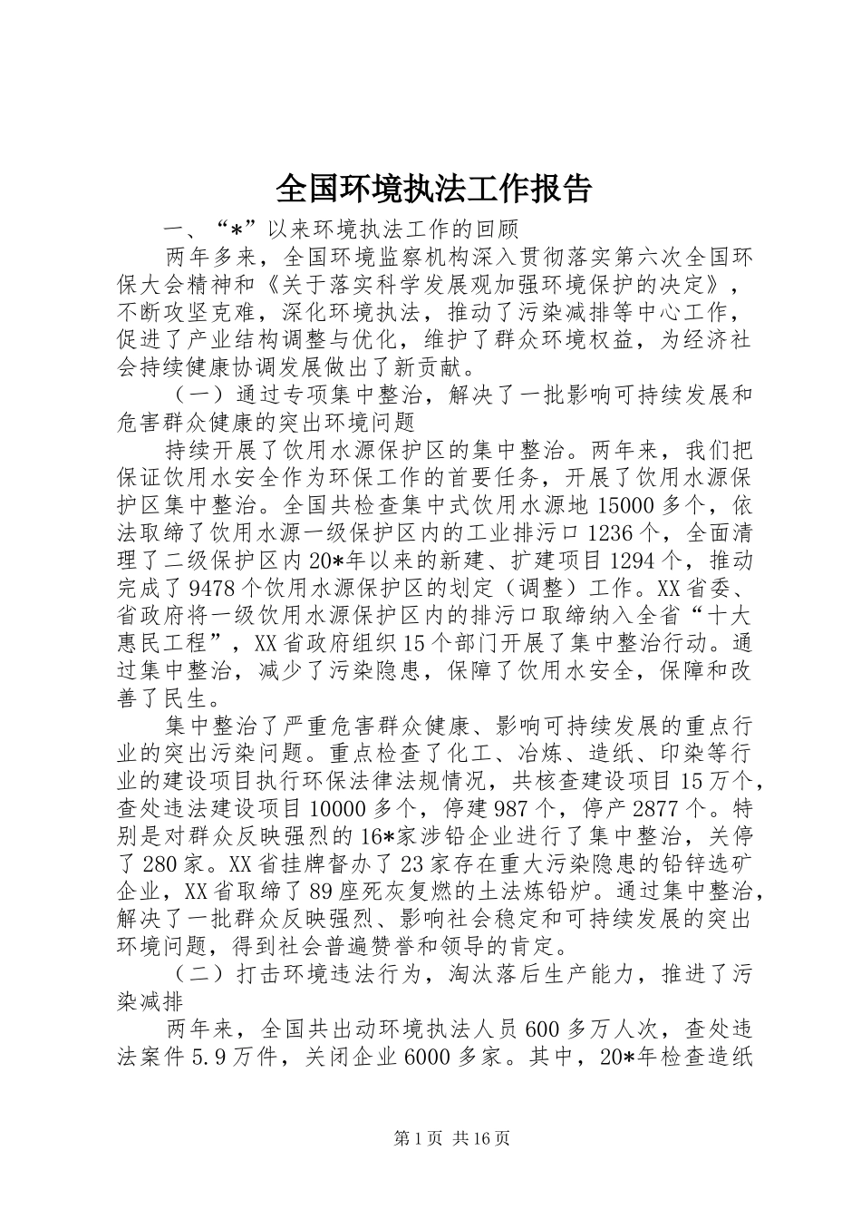 全国环境执法工作报告_第1页