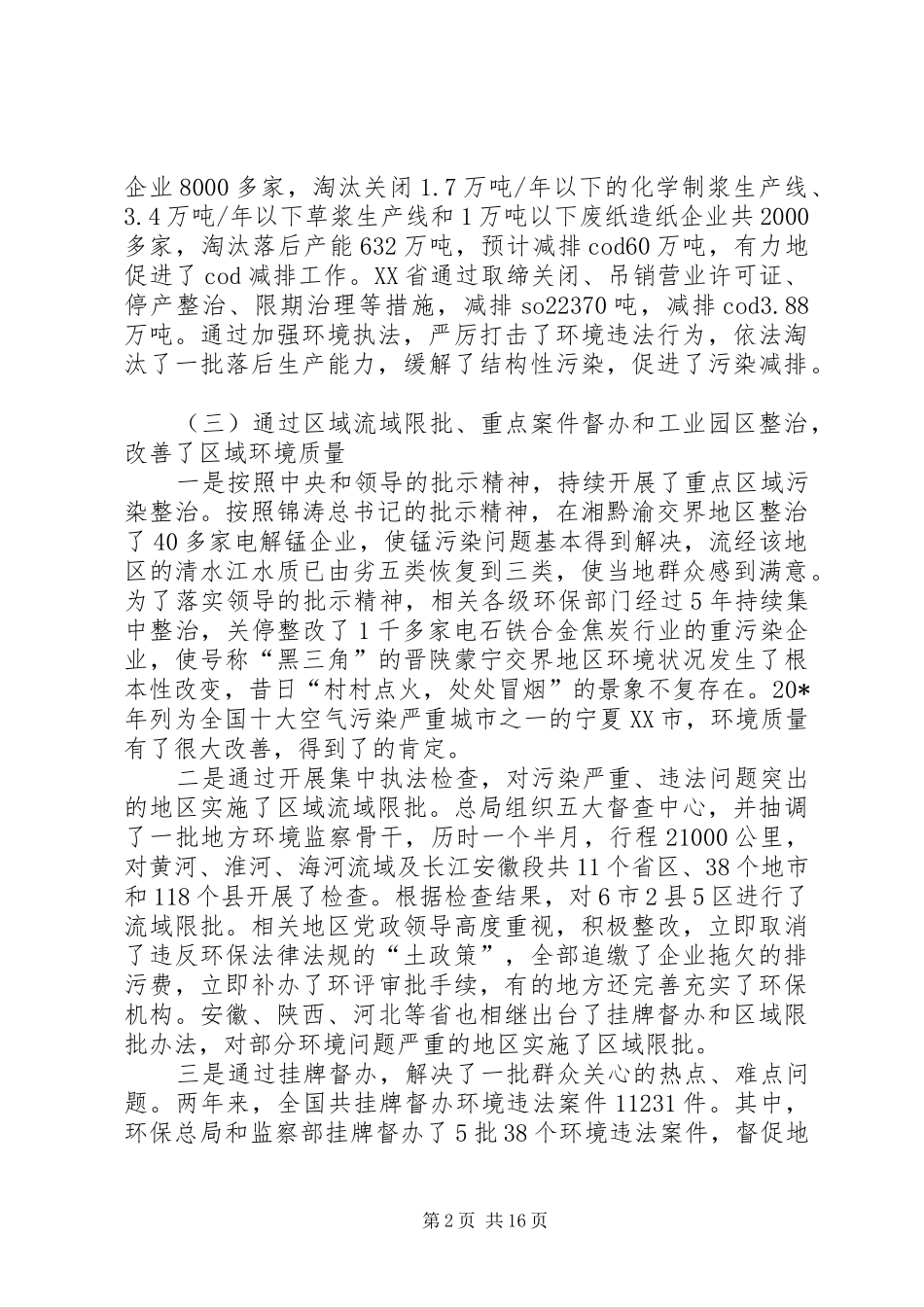 全国环境执法工作报告_第2页