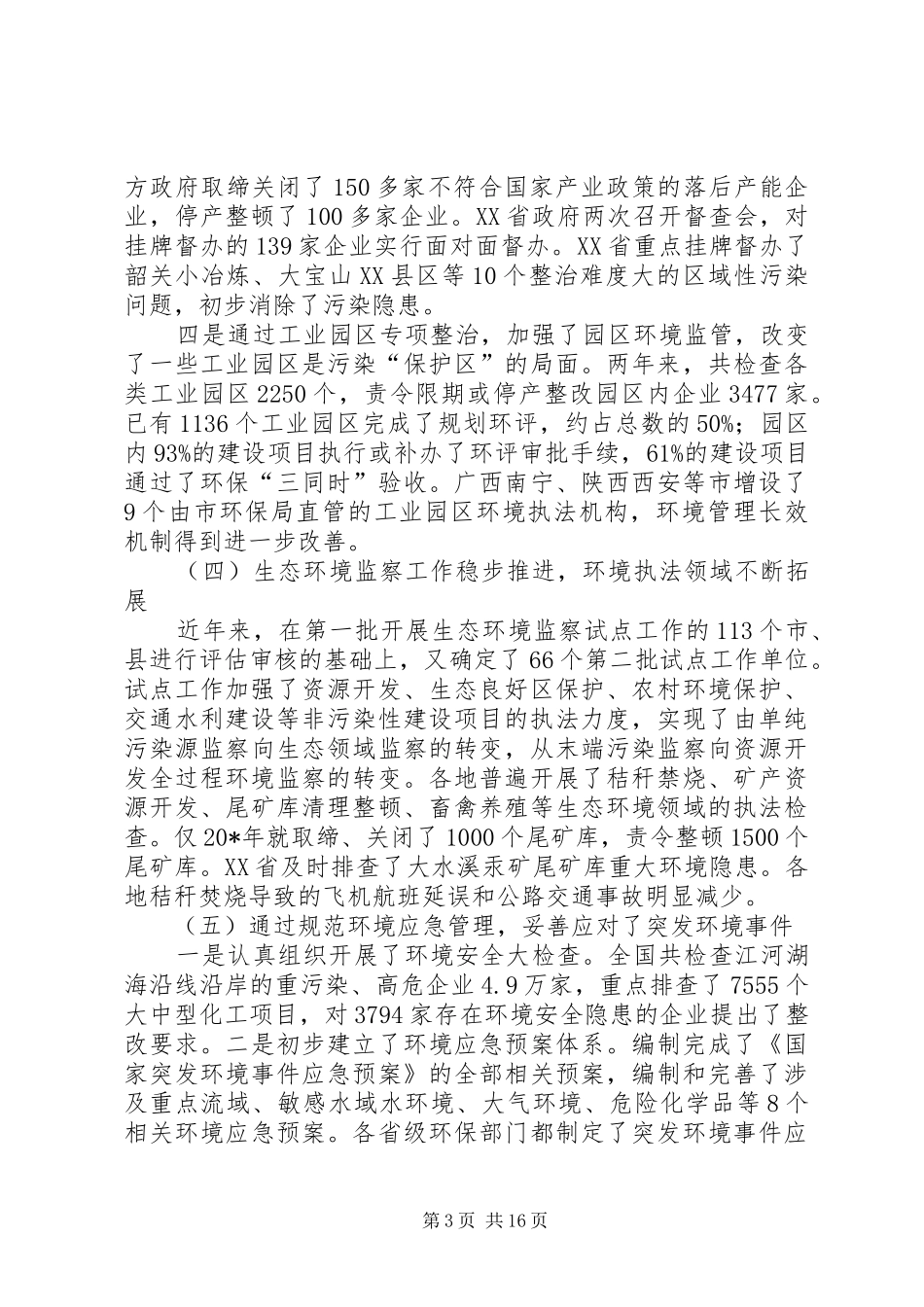 全国环境执法工作报告_第3页