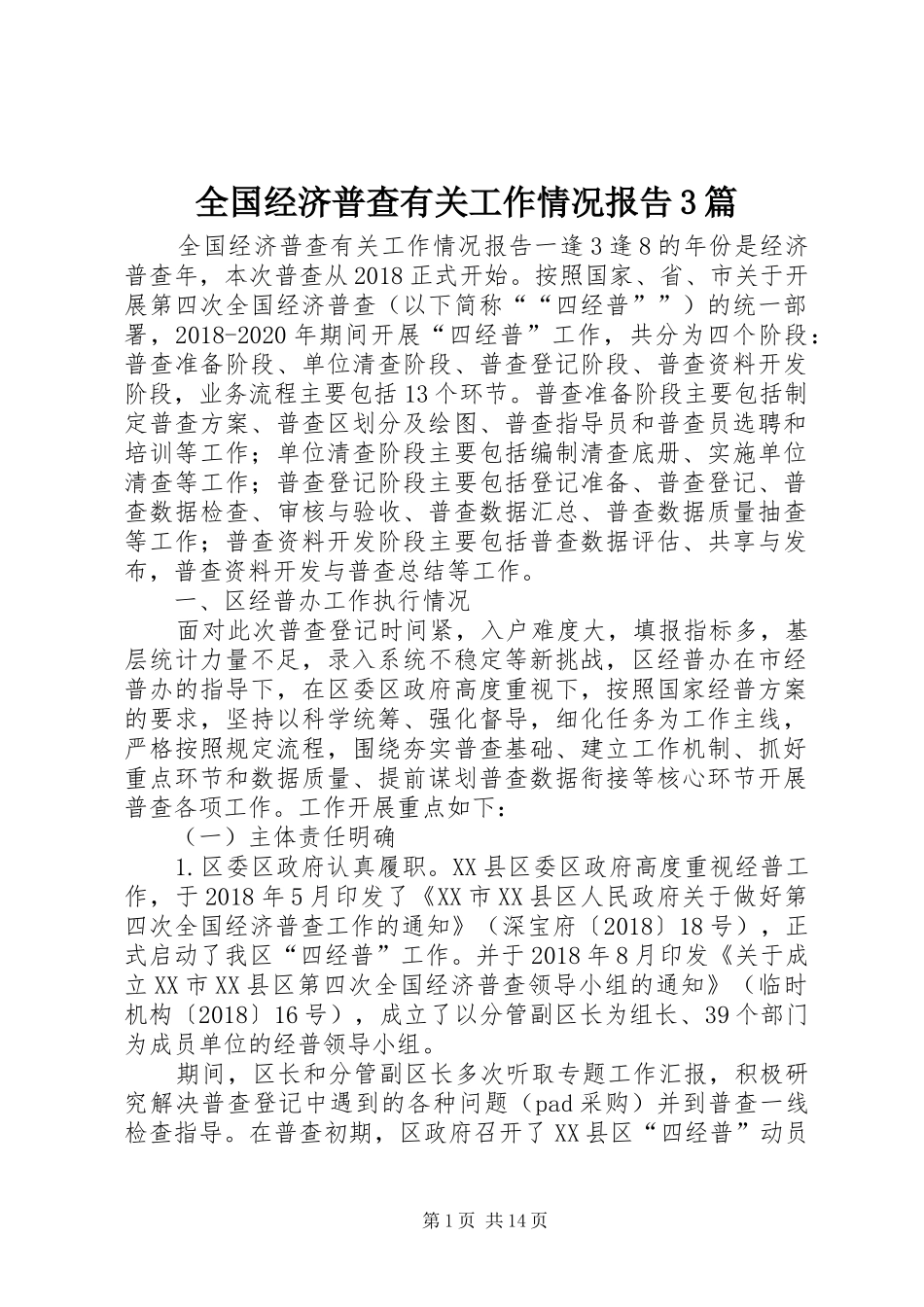 全国经济普查有关工作情况报告3篇_第1页