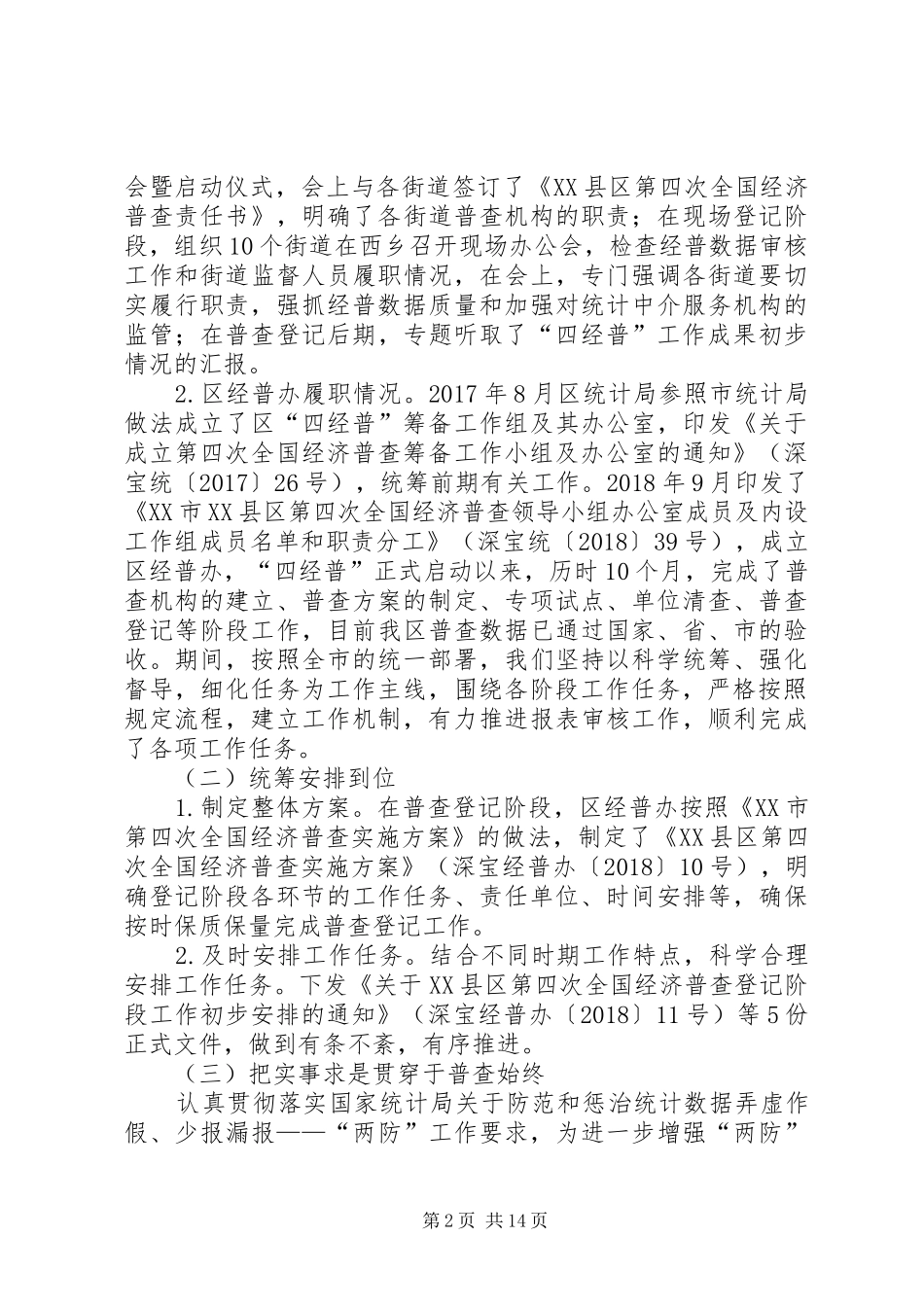 全国经济普查有关工作情况报告3篇_第2页