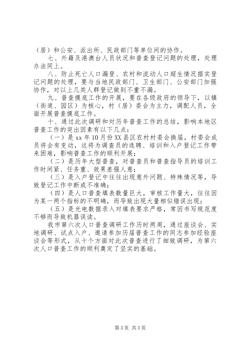 全国第六次人口普查工作的调研报告_第3页