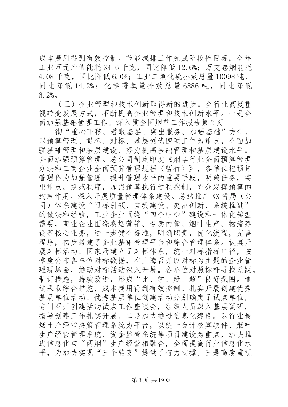 全国烟草工作报告_第3页